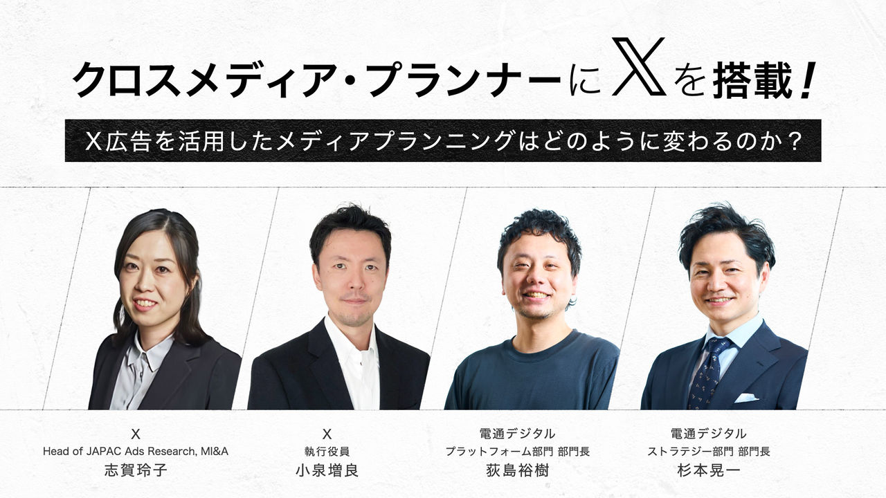 左からX志賀玲子、X小泉増良、電通デジタル荻島裕樹、電通デジタル杉本晃一