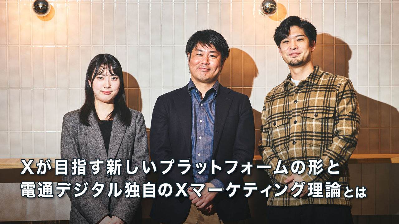Xが目指す新しいプラットフォームの形と電通デジタル独自のXマーケティング理論とは 