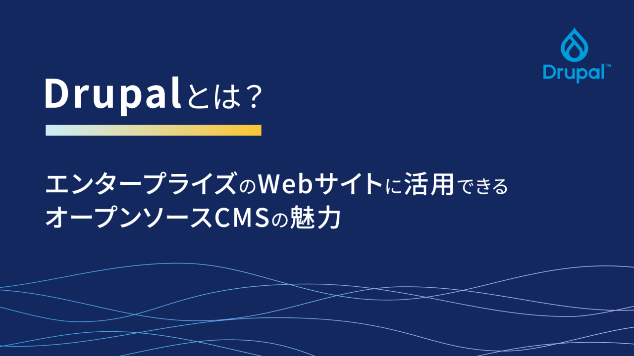 Drupalとは？ エンタープライズのWebサイトに活用できるオープンソースCMSの魅力 
