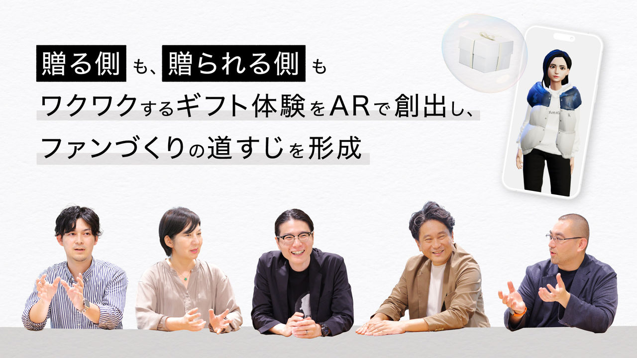 贈る側も、贈られる側もワクワクするギフト体験をARで創出し、ファンづくりの道すじを形成 
