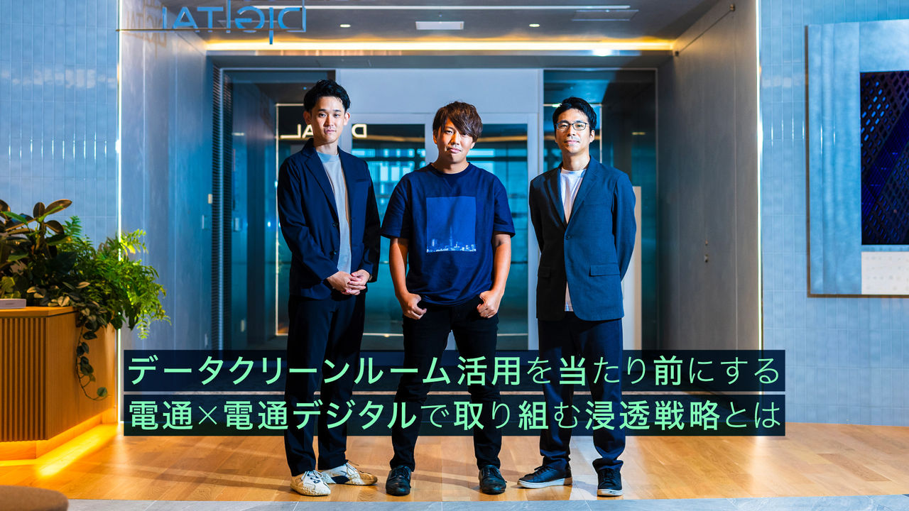 データクリーンルーム活用を当たり前にする 電通×電通デジタルで取り組む浸透戦略とは 