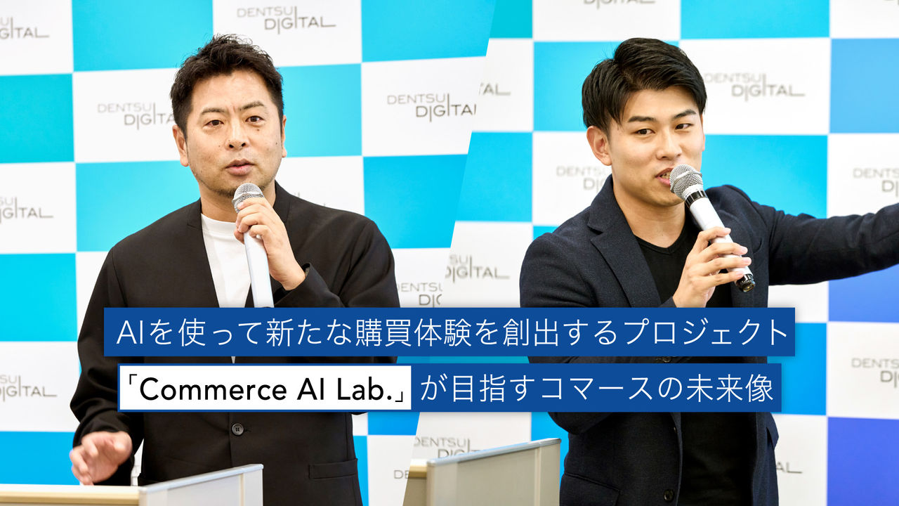 AIを使って新たな購買体験を創出するプロジェクト「Commerce AI Lab.」が目指すコマースの未来像 