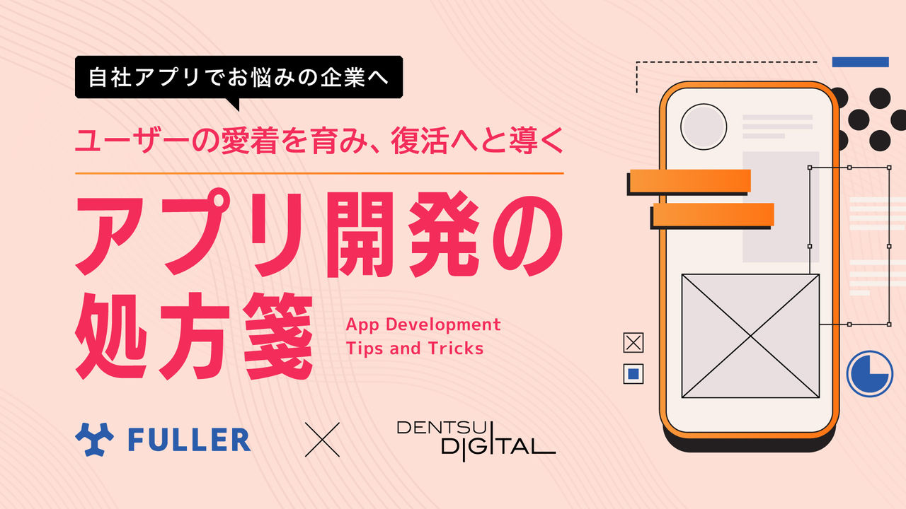 自社アプリでお悩みの企業へ ユーザーの愛着を育み、復活へと導く アプリ開発の処方箋 