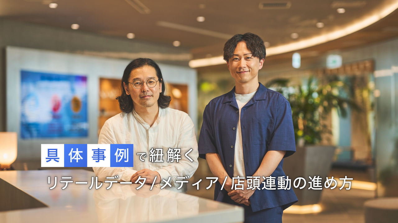 具体事例で紐解くリテールデータ/メディア/店頭連動の進め方 