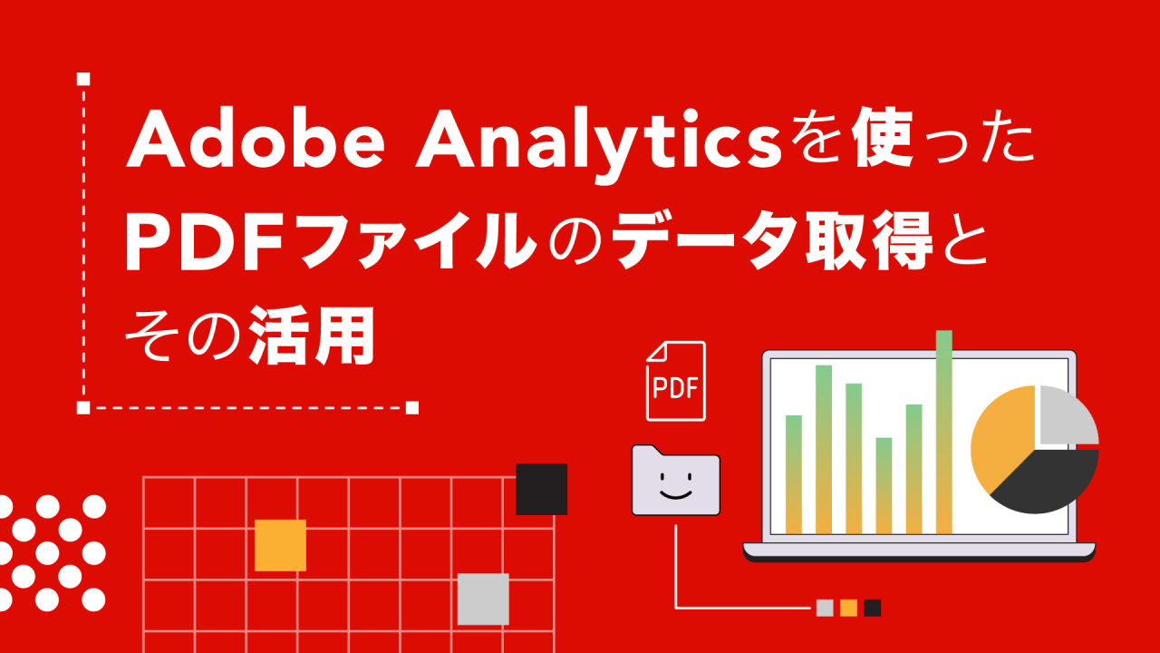 Adobe Analyticsを使ったPDFファイルのデータ取得とその活用 