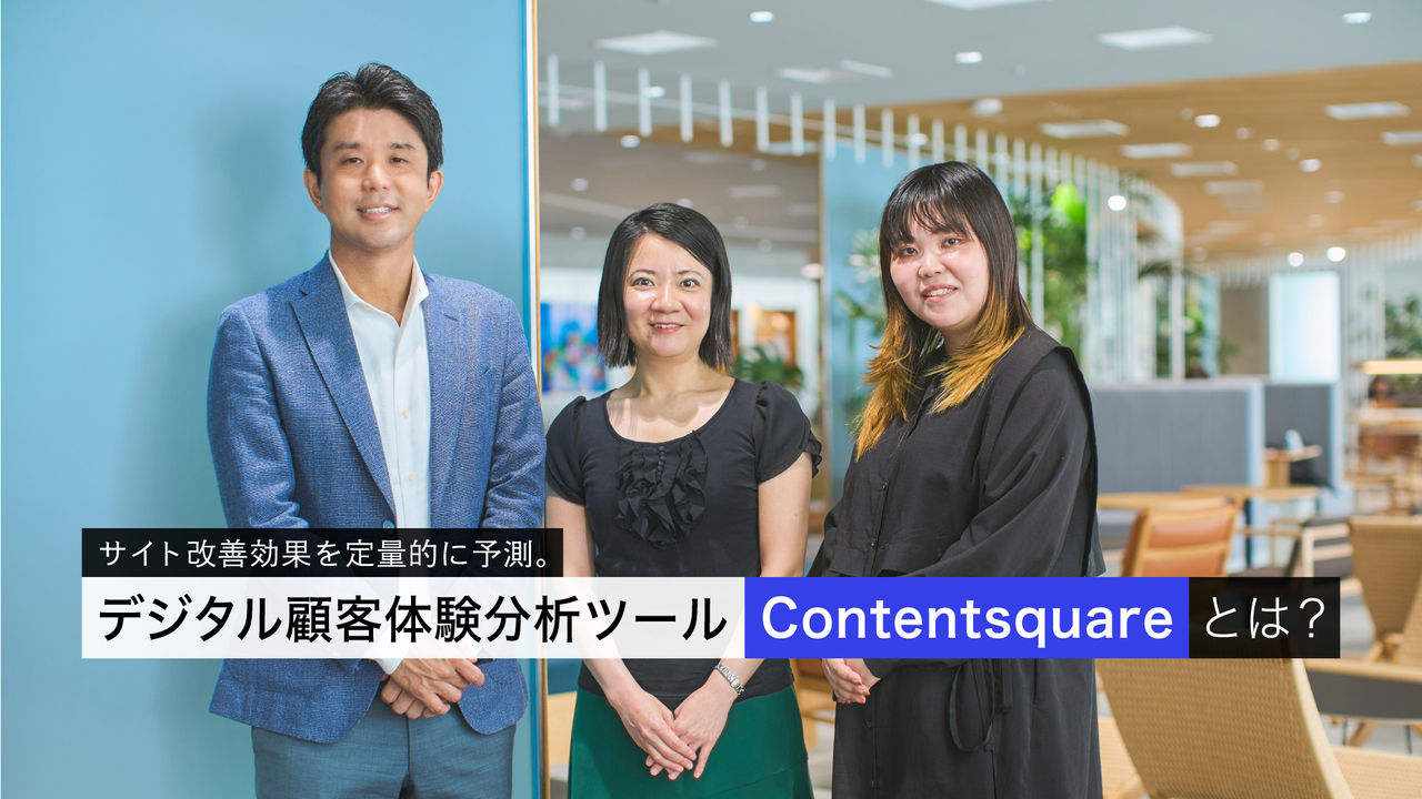 サイト改善効果を定量的に予測。デジタル顧客体験分析ツール「Contentsquare」とは？ 