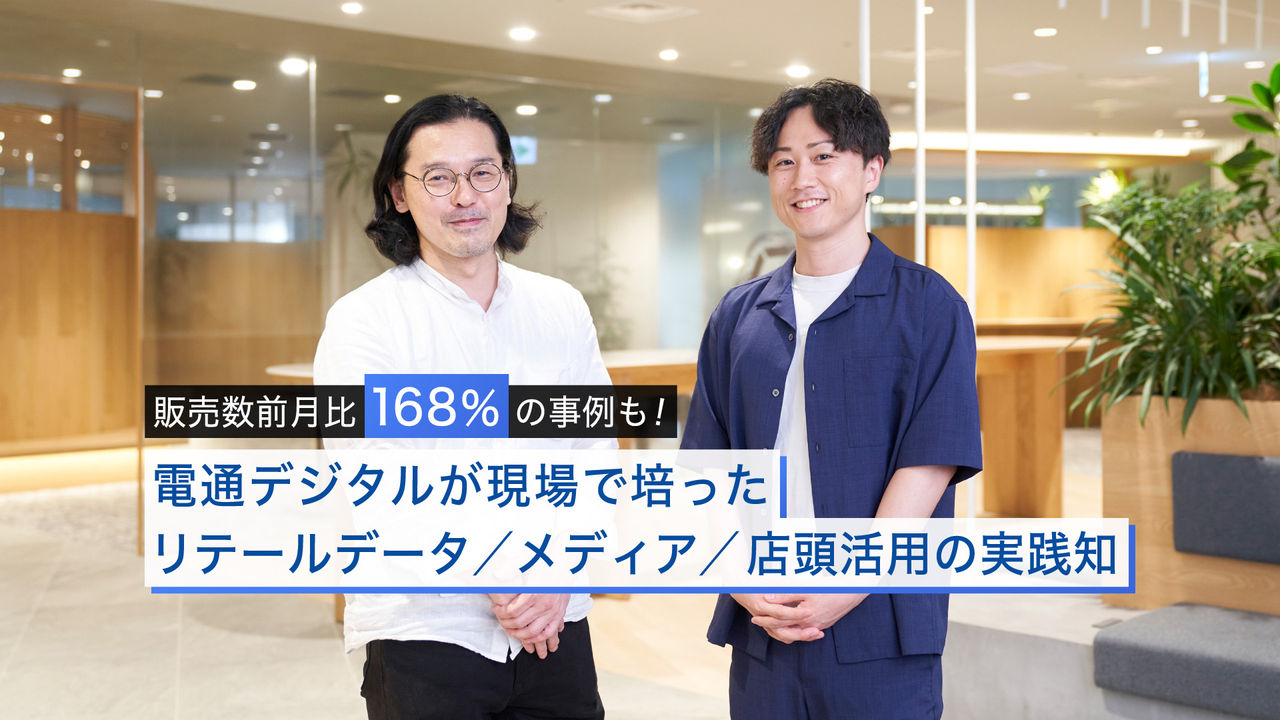 販売数前月比168％の事例も！電通デジタルが現場で培ったリテールデータ／メディア／店頭活用の実践知 