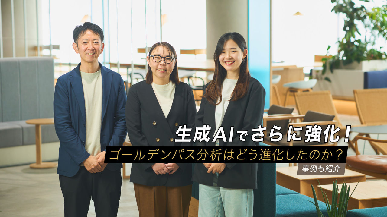 生成AIでさらに強化！ゴールデンパス分析はどう進化したのか？事例も紹介 