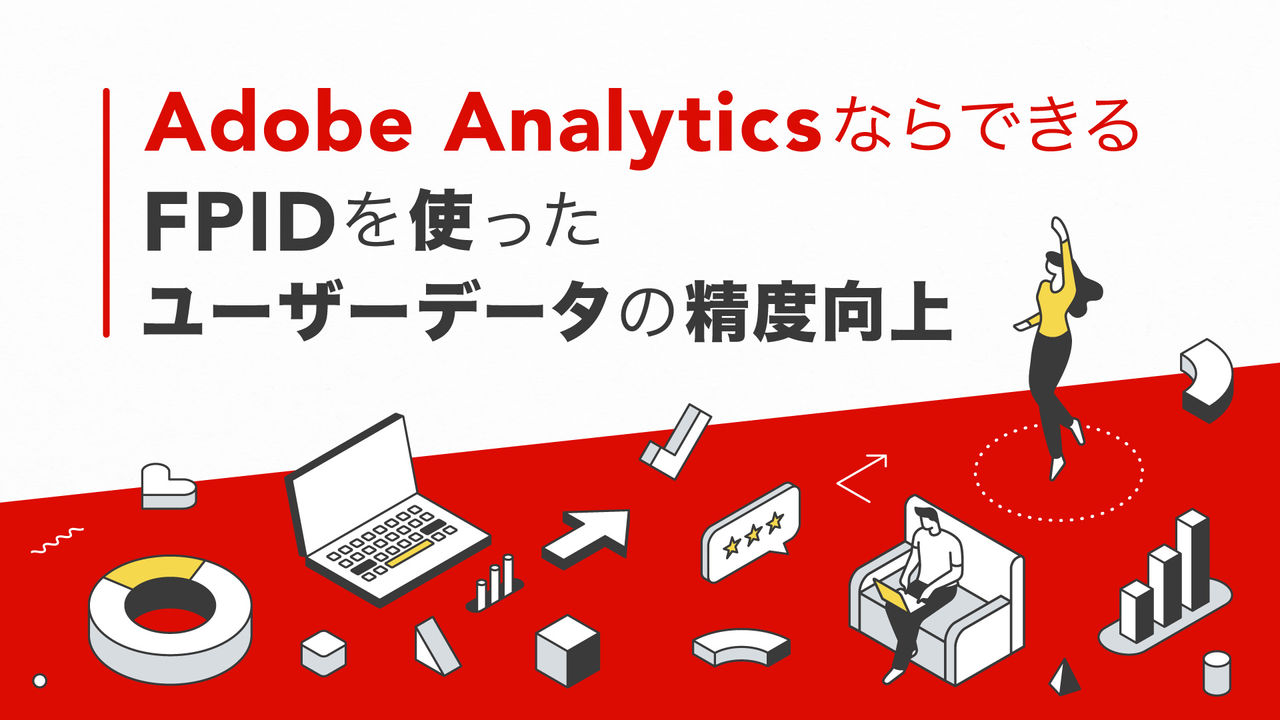 Adobe Analyticsならできる   FPIDを使ったユーザーデータの精度向上 