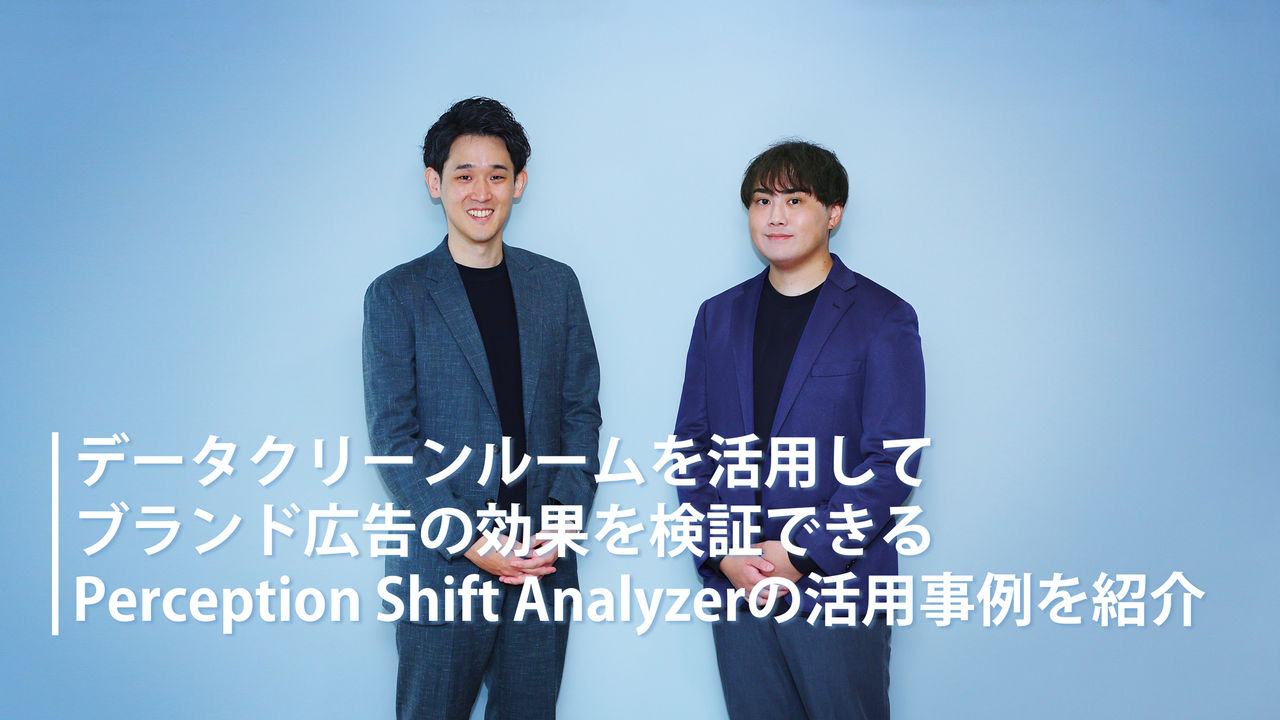 データクリーンルームを活用してブランド広告の効果を検証できる   Perception Shift Analyzerの活用事例を紹介 