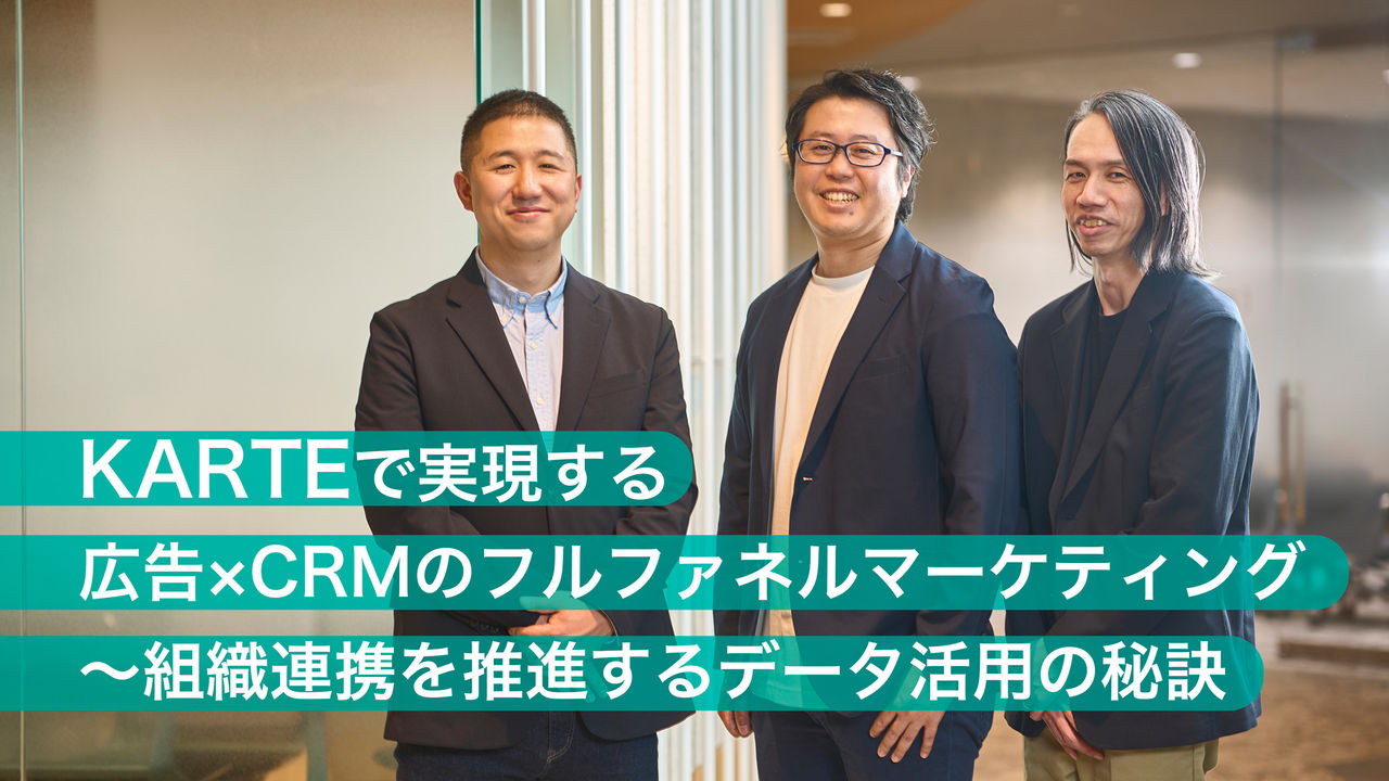 KARTEで実現する広告×CRMのフルファネルマーケティング～組織連携を推進するデータ活用の秘訣 