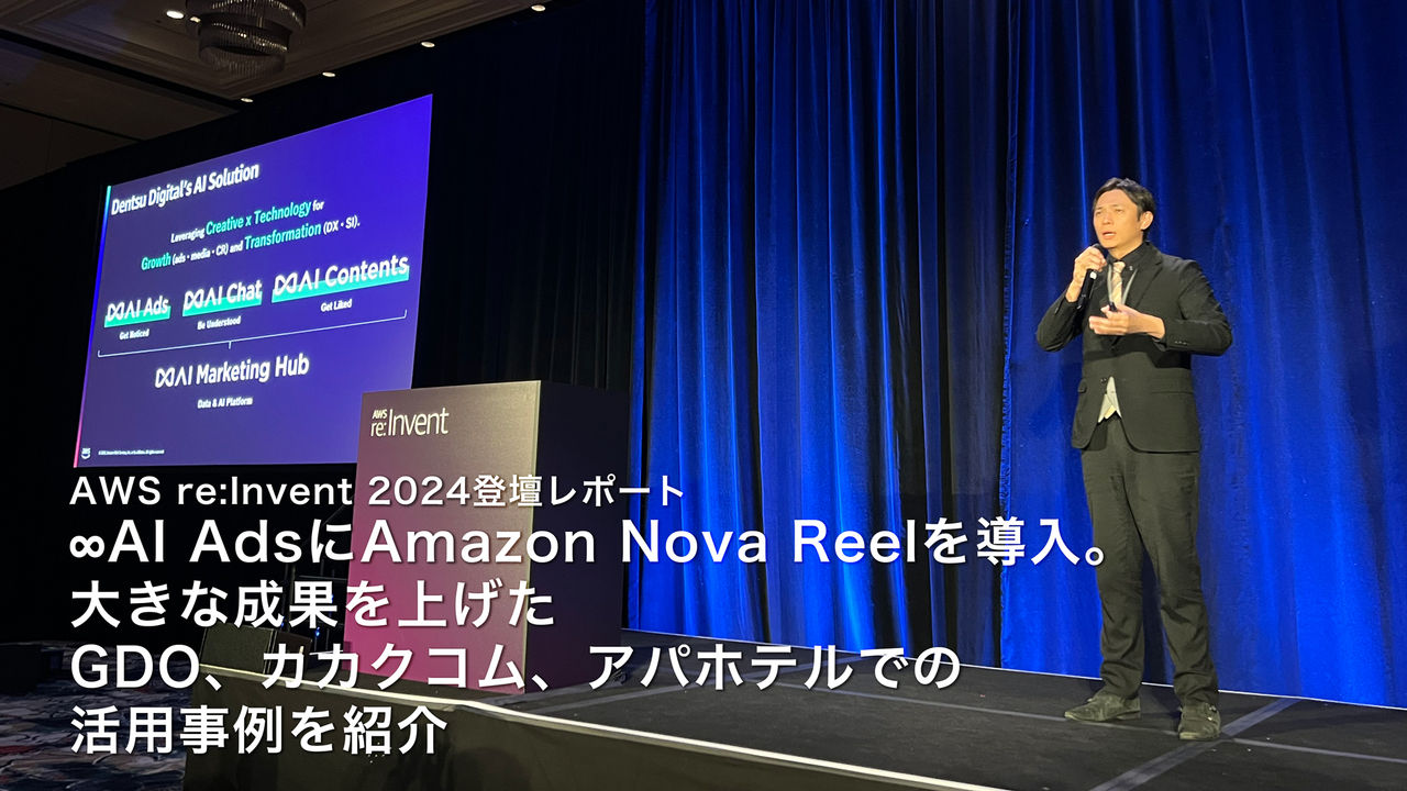 ∞AI AdsにAmazon Nova Reelを導入。大きな成果を上げたGDO、カカクコム、アパホテルでの活用事例を紹介 