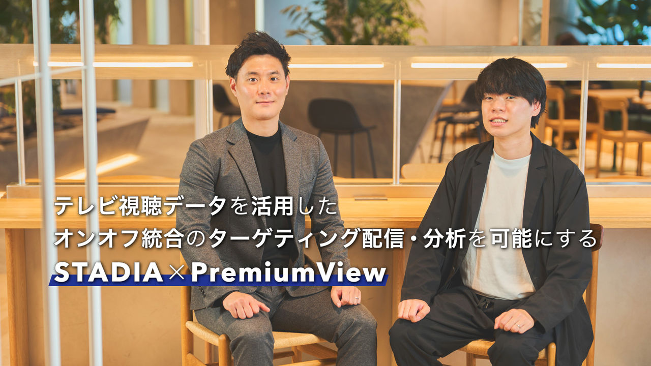 テレビ視聴データを活用したオンオフ統合のターゲティング配信・分析を可能にするSTADIA×PremiumView 