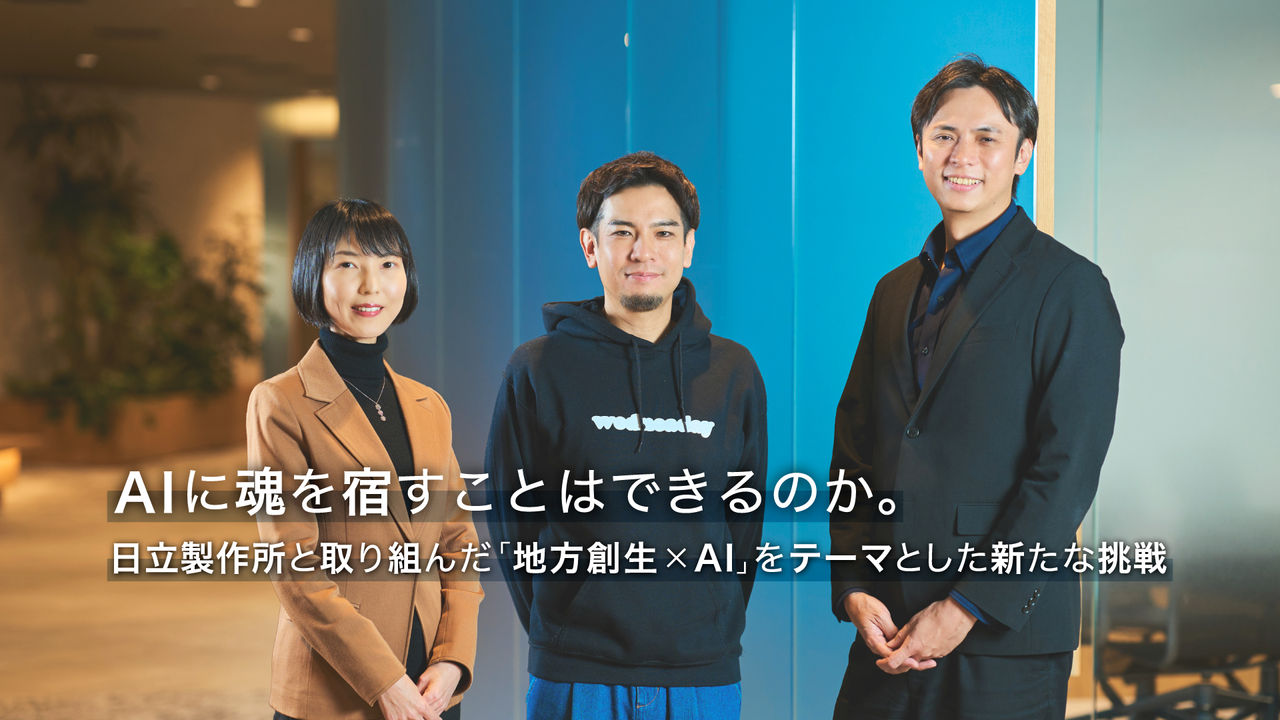 AIに魂を宿すことはできるのか。日立製作所と取り組んだ「地方創生×AI」をテーマとした新たな挑戦 