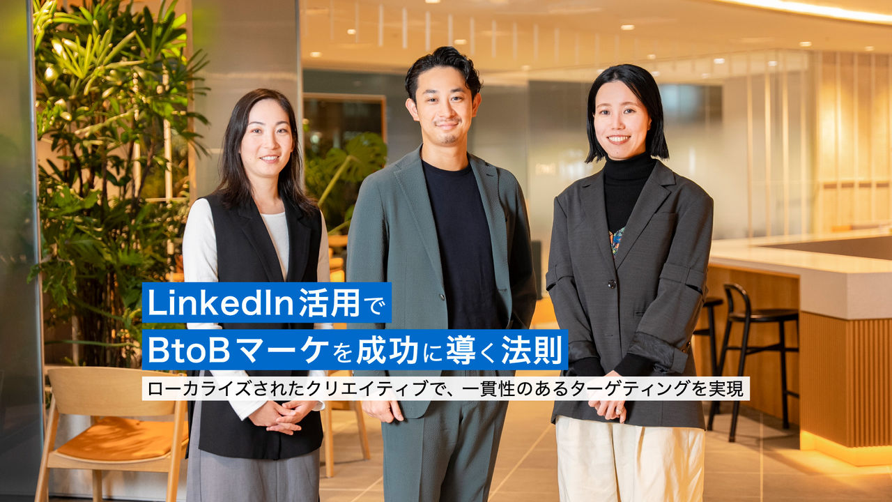 LinkedIn活用でBtoBマーケを成功に導く法則   ローカライズされたクリエイティブで、一貫性のあるターゲティングを実現 