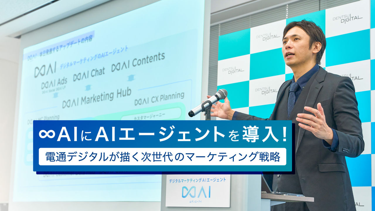 ∞AIにAIエージェントを導入！電通デジタルが描く次世代のマーケティング戦略 