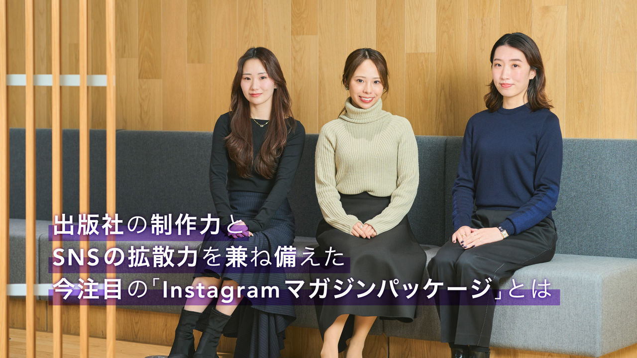 出版社の制作力とSNSの拡散力を兼ね備えた   今注目の「Instagramマガジンパッケージ」とは 