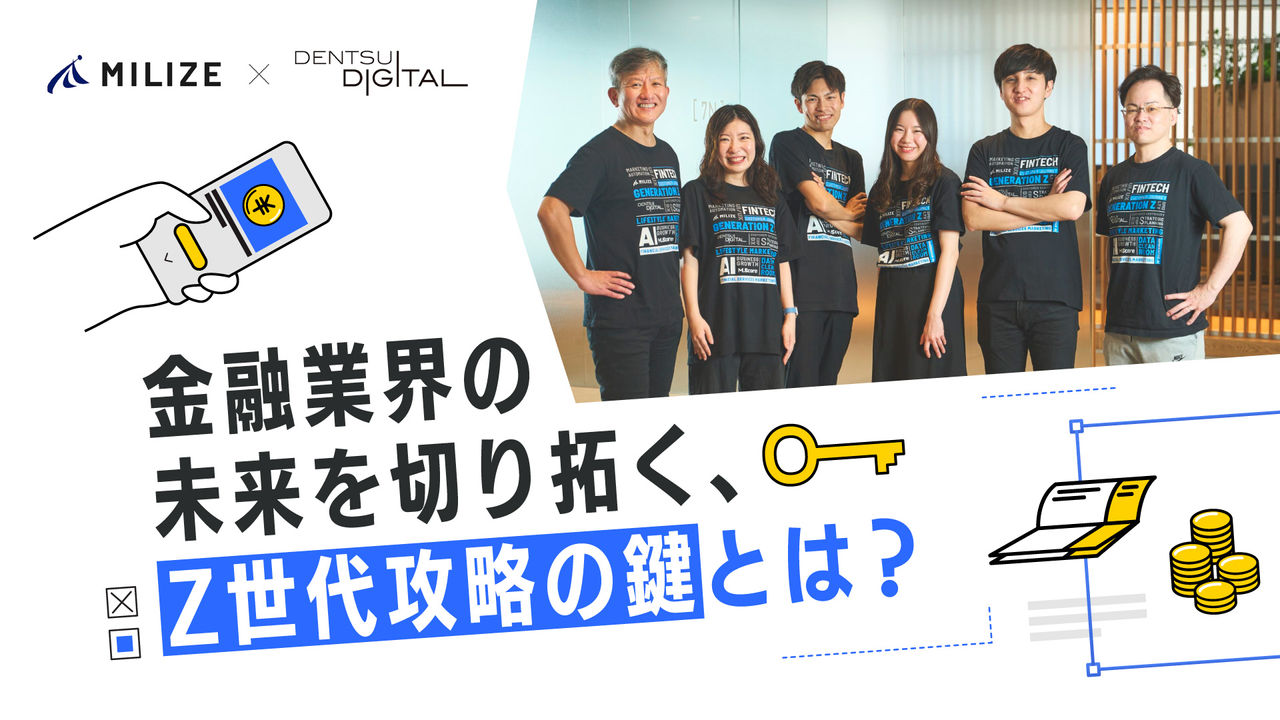 金融業界の未来を切り拓く、Z世代攻略の鍵とは？ 