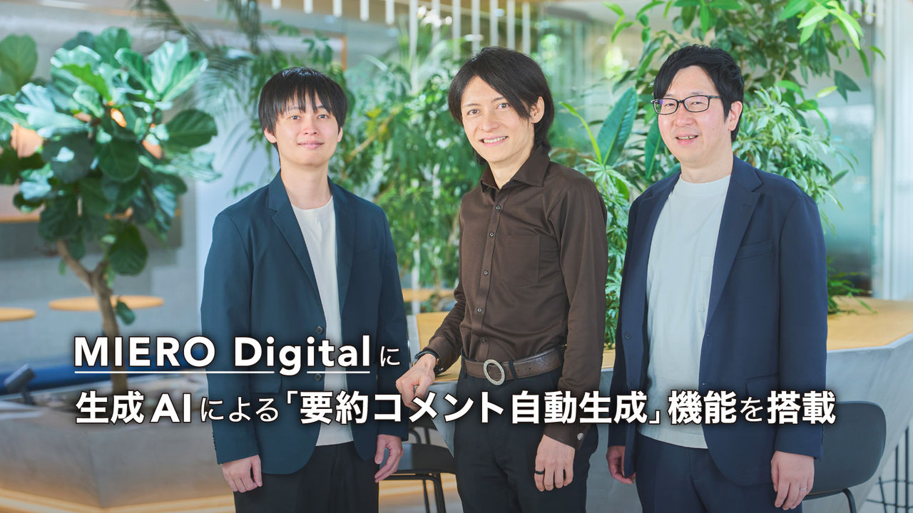 MIERO Digital に生成AIによる「要約コメント自動生成」機能を搭載 