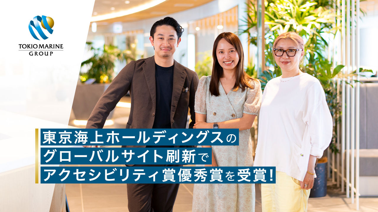 東京海上ホールディングスのグローバルサイト刷新で   アクセシビリティ賞優秀賞を受賞！ 