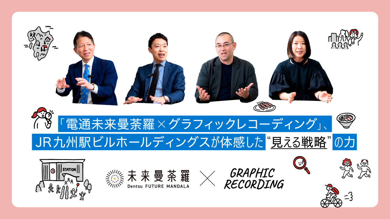 「電通未来曼荼羅×グラフィックレコーディング」、JR九州駅ビルホールディングスが体感した “見える戦略” の力  