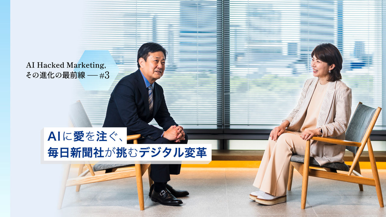 AIに愛を注ぐ、毎日新聞社が挑むデジタル変革   【第3回】AI Hacked Marketing、その進化の最前線 