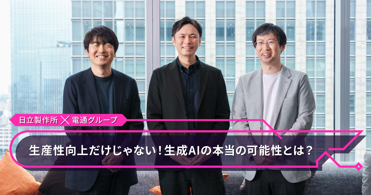 生成AIをパートナーに、幸せな社会を協創する。日立製作所と電通グループの挑戦 