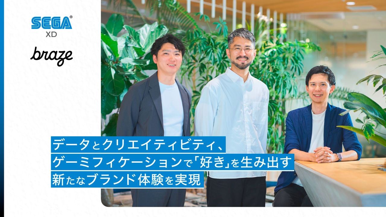 データとクリエイティビティ、ゲーミフィケーションで「好き」を生み出す新たなブランド体験を実現