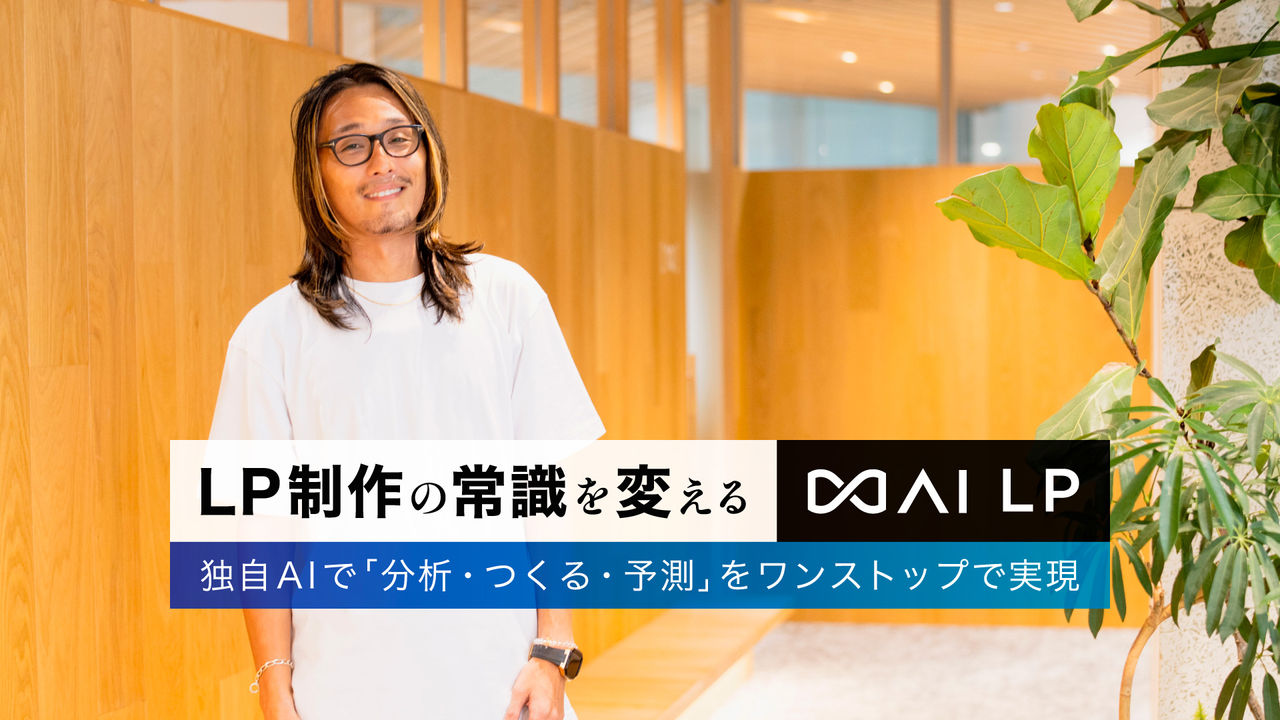 LP制作の常識を変える「∞AI LP」　独自AIで「分析・つくる・予測」をワンストップで実現