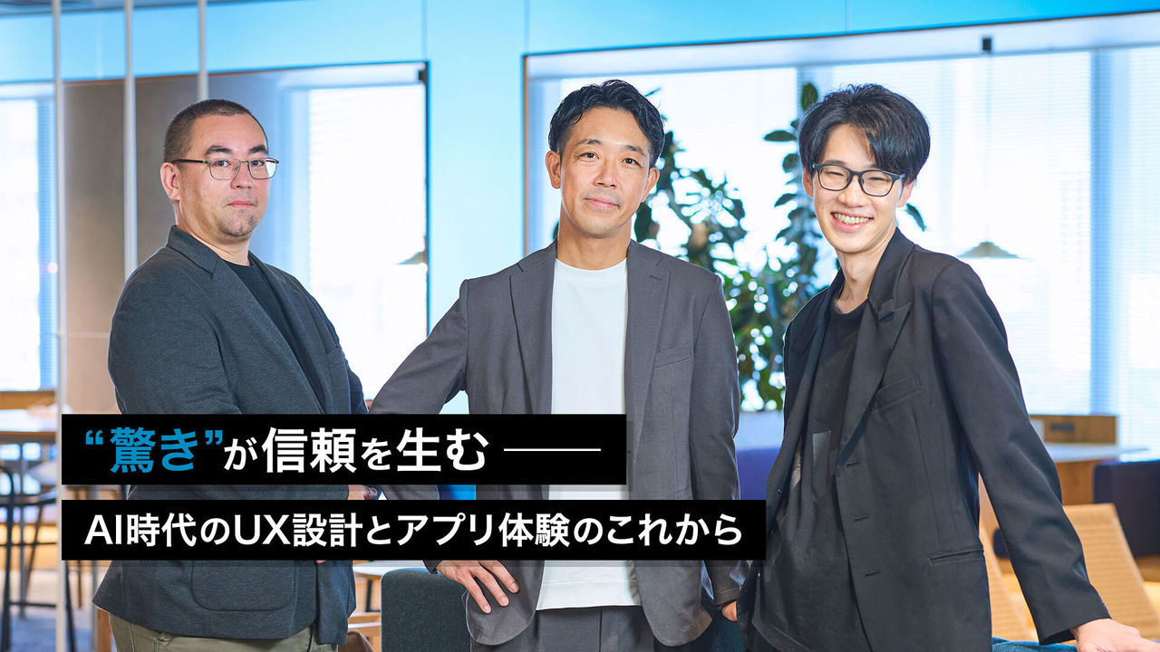 “驚き”が信頼を生む──AI時代のUX設計とアプリ体験のこれから