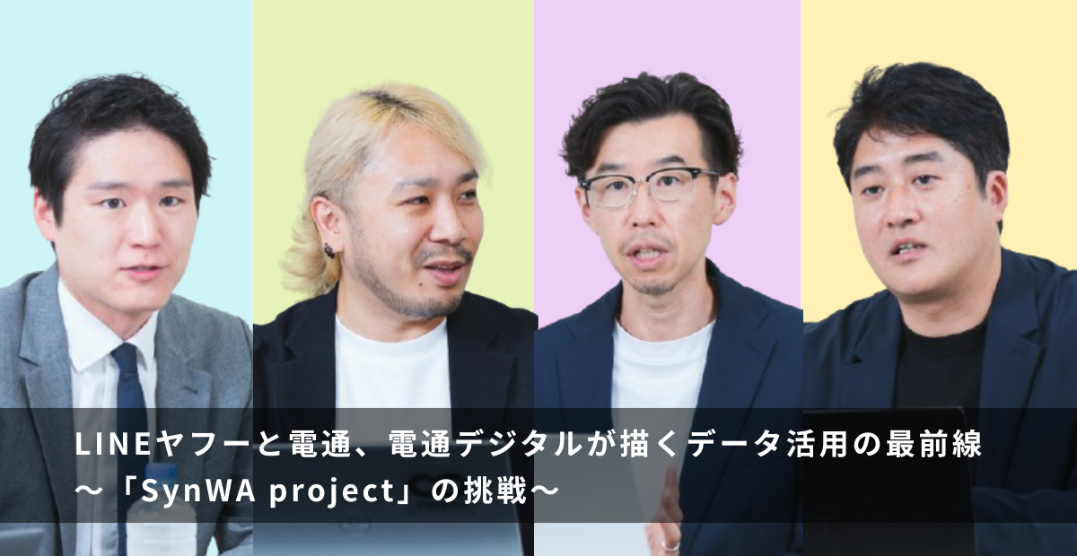 LINEヤフーと電通、電通デジタルが描くデータ活用の最前線「SynWA project」の挑戦