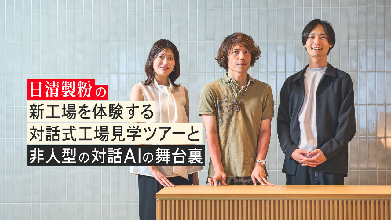 日清製粉の新工場を体験する対話式工場見学ツアーと非人型の対話AIの舞台裏