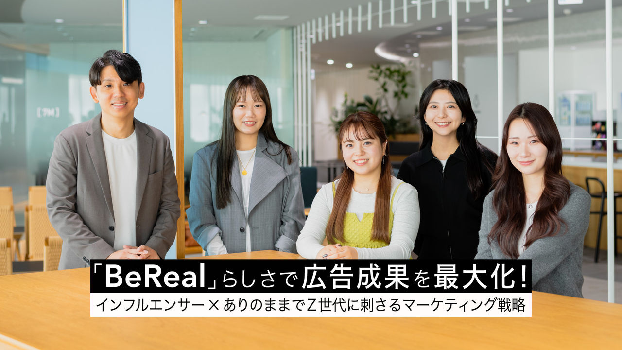 「BeRealらしさ」で広告成果を最大化！インフルエンサー×ありのままでZ世代に刺さるマーケティング戦略