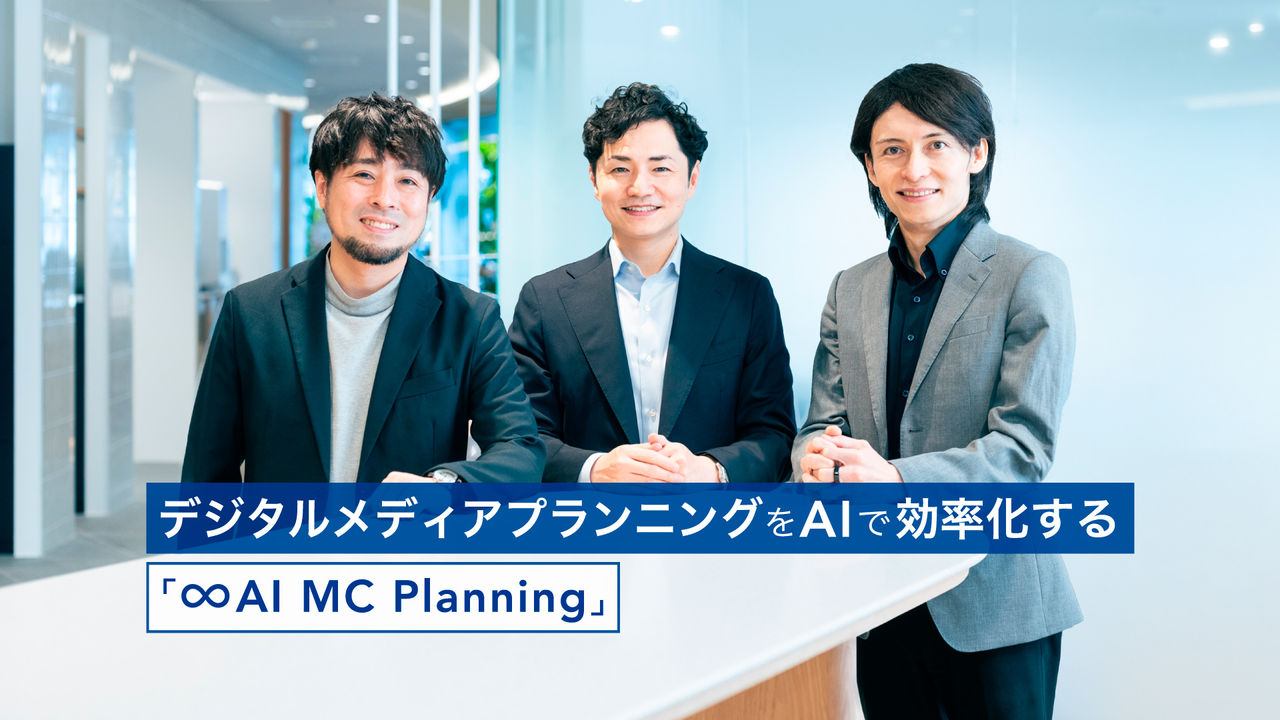 デジタルメディアプランニングをAIで効率化する「∞AI MC Planning」 