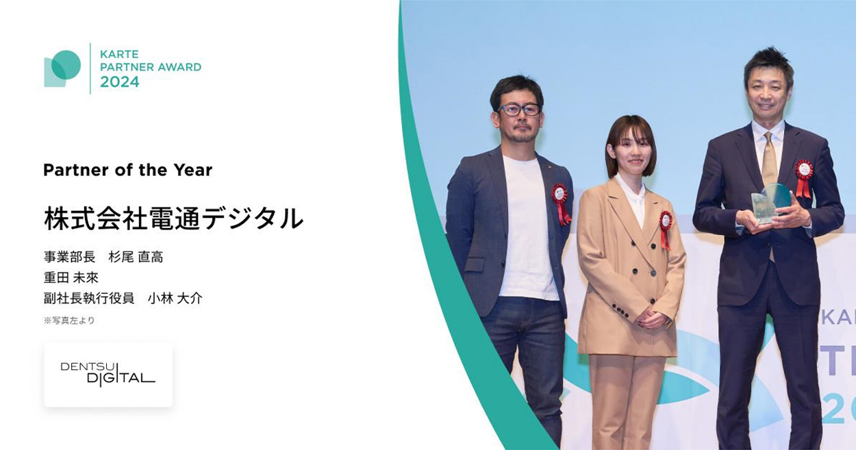 プレイド主催の「KARTE Partner Award 2024」の授賞式で表彰を受けた電通デジタルの担当者３人