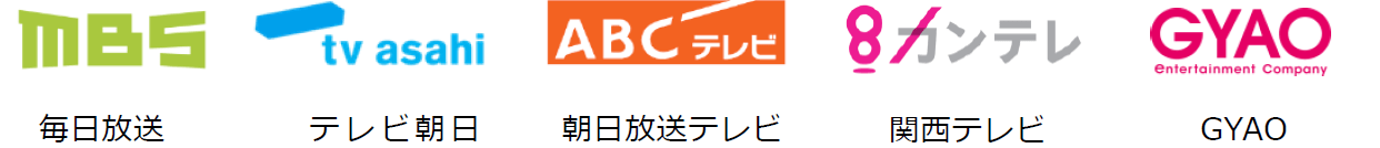 毎日放送　テレビ朝日　朝日放送テレビ　関西テレビ　GYAO