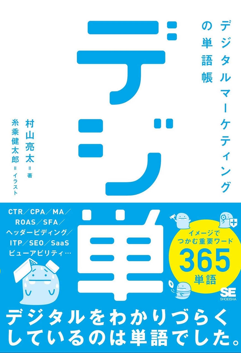 電通デジタル企画の新刊 デジ単 本日発売開始 デジタルをわかりづらくしているのは単語でした