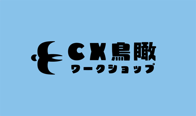 「CX鳥瞰ワークショップ」ロゴ