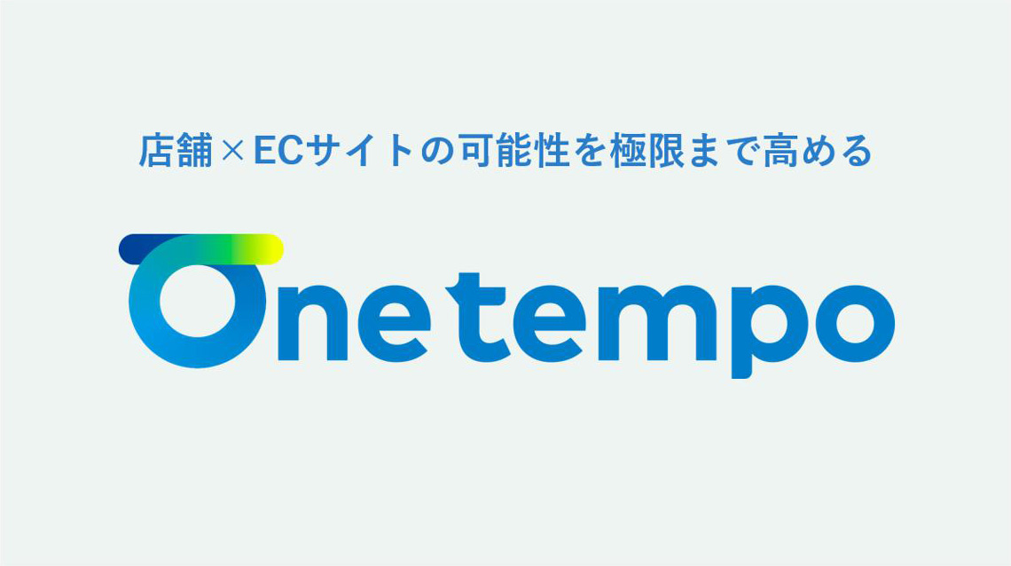 本サービスのOne tempoのロゴです。「店舗×ECサイトの可能性を極限まで高めるOne tempo」と記載しております。