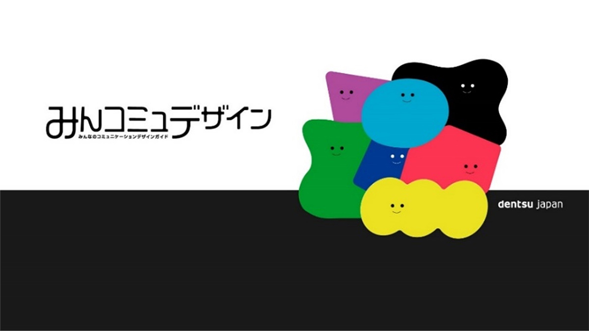 拡大画像：みんなのコミュニケーションデザインガイドの表紙