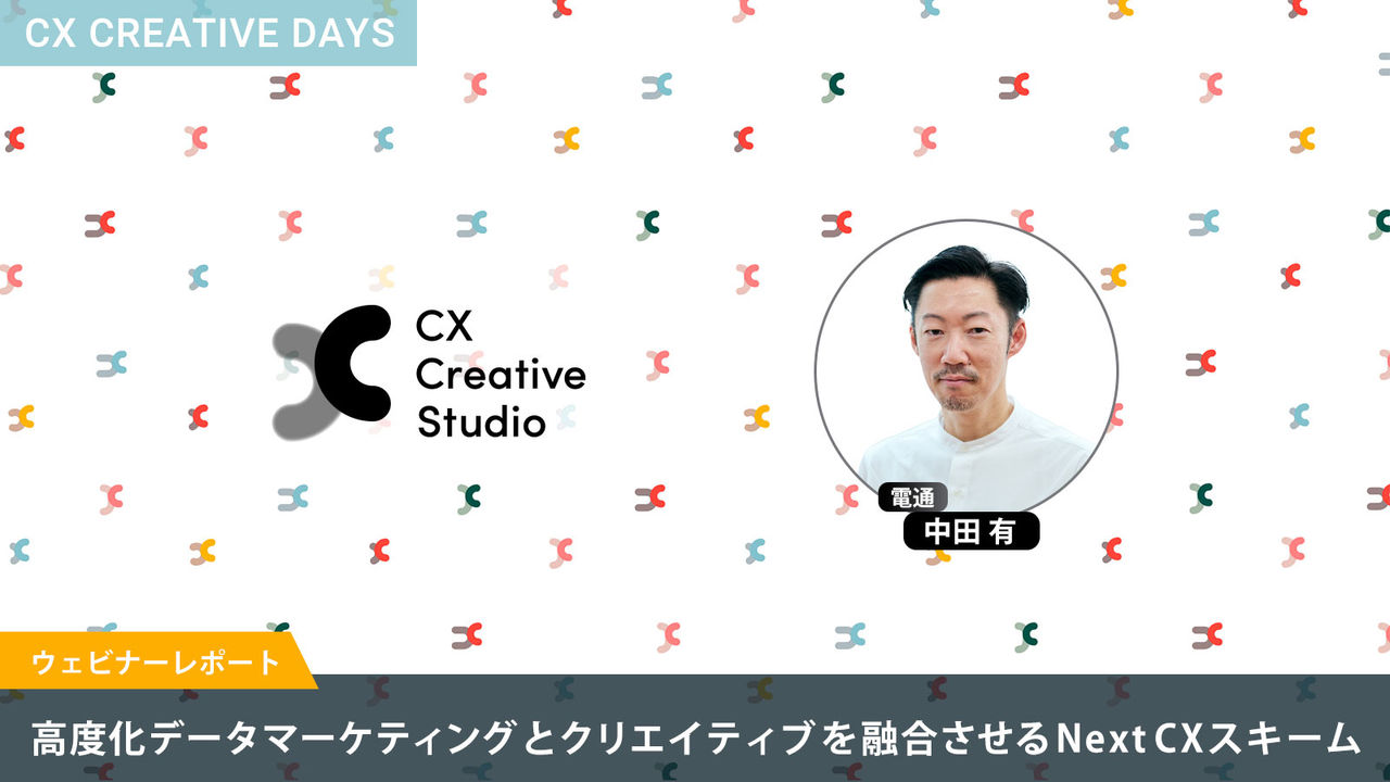 高度化データマーケティングとクリエイティブを融合させるNext CXスキーム ― ウェビナーレポート