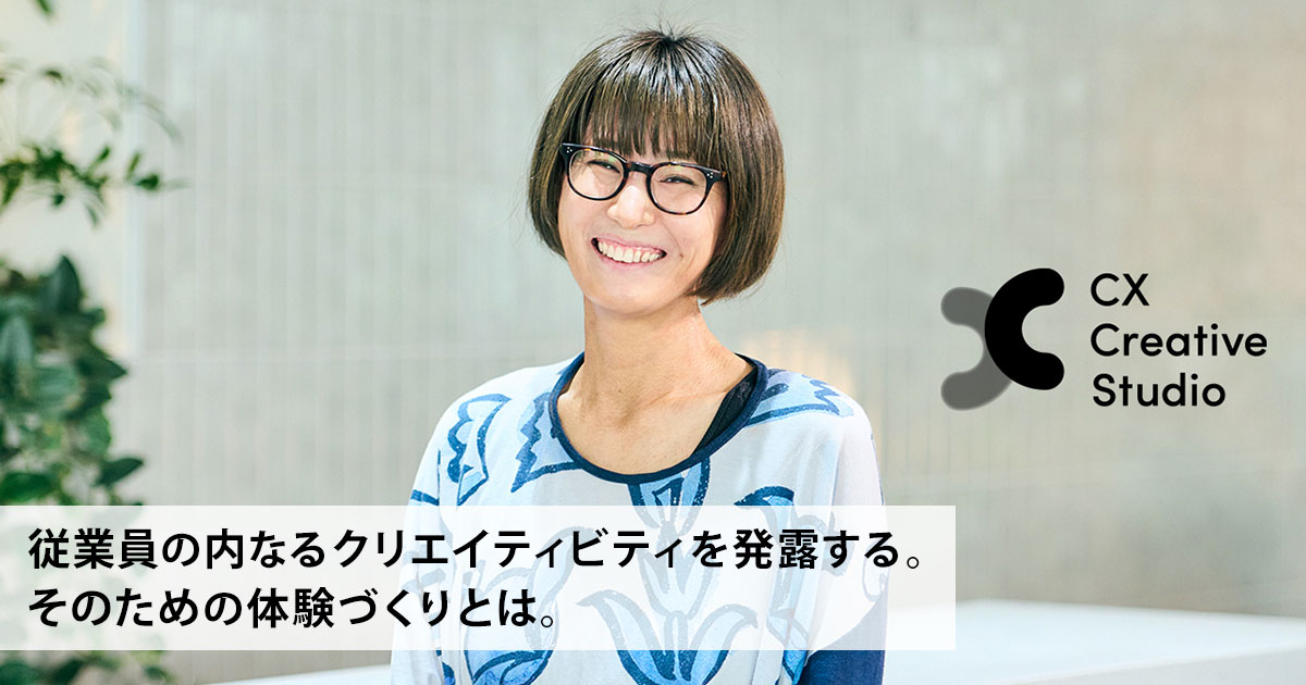 従業員の内なるクリエイティビティを発露する。そのための体験づくりとは。
