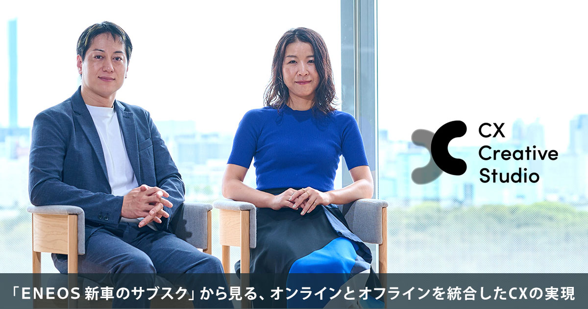 「ＥＮＥＯＳ 新車のサブスク」から見る、オンラインとオフラインを統合したCXの実現