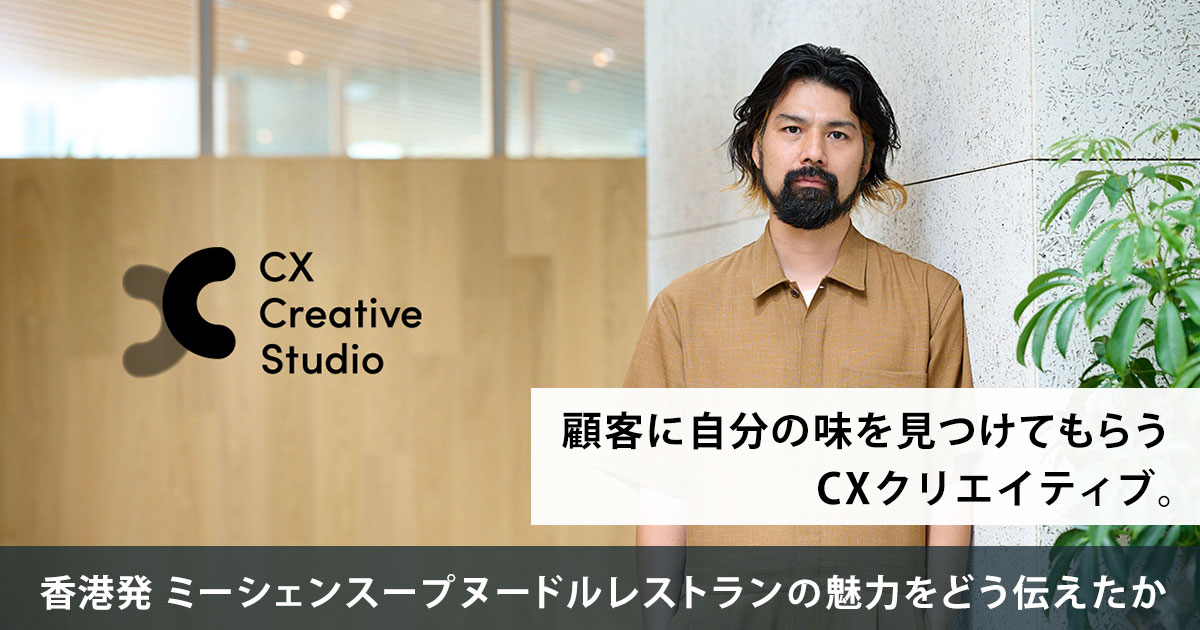 顧客に自分の味を見つけてもらうCXクリエイティブ。香港発 ミーシェンスープヌードルレストランの魅力をどう伝えたか