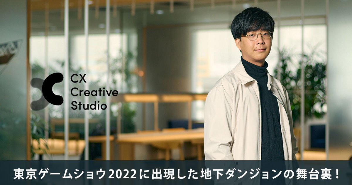 東京ゲームショウ2022に出現した地下ダンジョンの舞台裏！