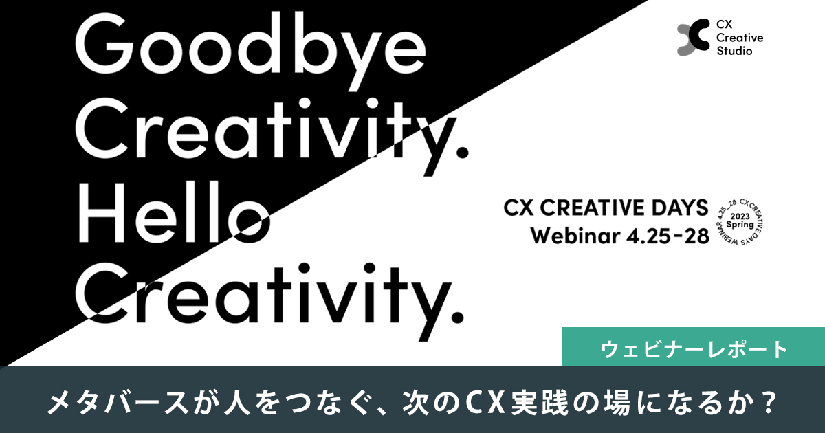 メイン画像。メタバースが人をつなぐ、次のCX実践の場になるか？― ウェビナーレポート