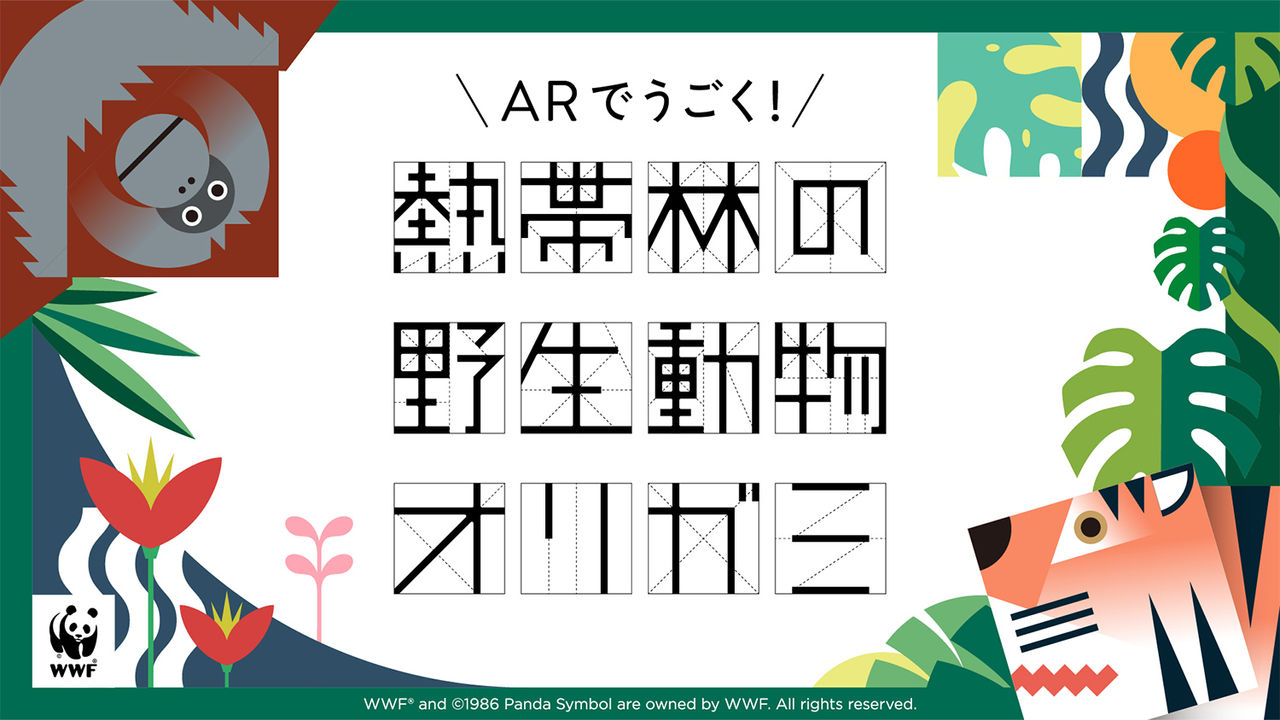 拡大画像：「ARでうごく！熱帯林の野生動物オリガミ」のメインビジュアル