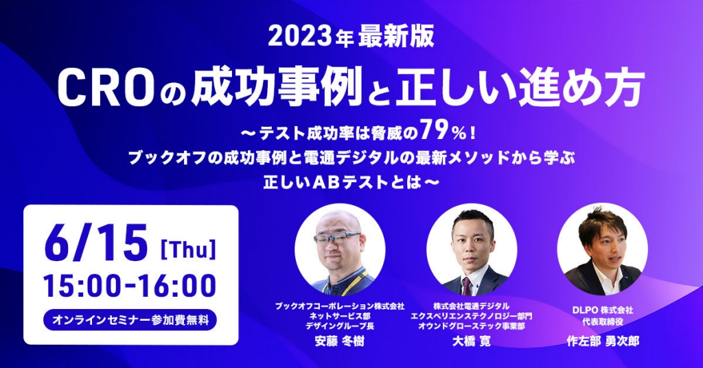 2023年最新版 CROの成功事例と正しい進め方～テスト成功率は脅威