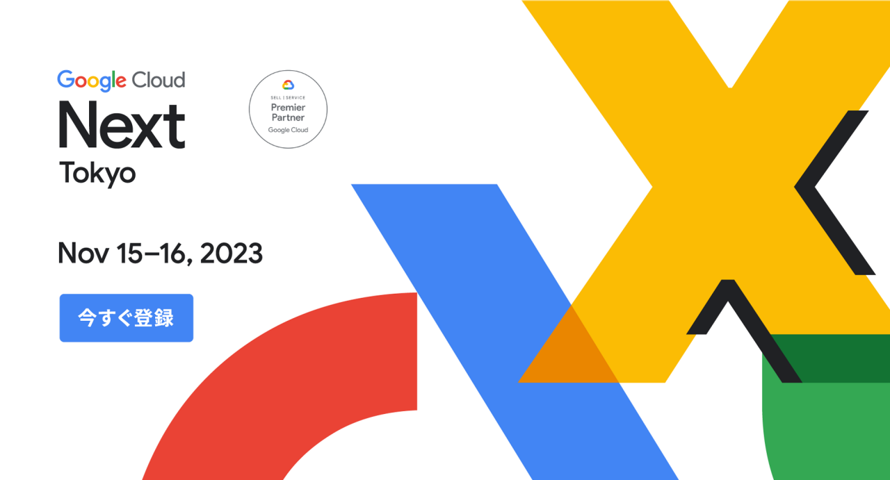 「Google Cloud Day ’23 Tour」登壇のお知らせ