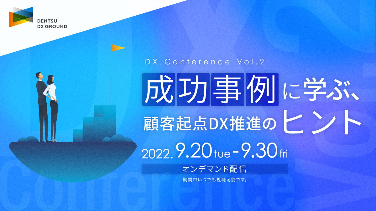 成功事例に学ぶ、顧客起点DX推進のヒント by Dentsu DX Ground（DX Conference Vol.2 ） 